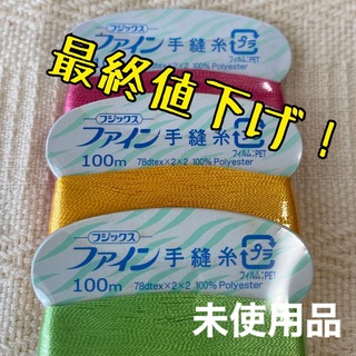 フジックス ファイン手縫糸100m 3色セット（黄　緑　ピンク）(生地/糸)