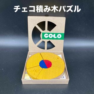 ★知的好奇心★チェコ製木製積み木パズルGOLO(イエロー)★送料無料★(知育玩具)