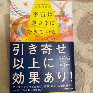 カドカワショテン(角川書店)の宇宙は逆さまにできている！(住まい/暮らし/子育て)