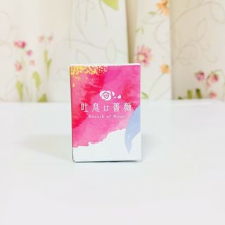 吐息は薔薇(口臭防止/エチケット用品)