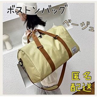 新品☆ ボストンバッグ 男女兼用 ショルダーバッグ スポーツバッグ ベージュ(ボストンバッグ)