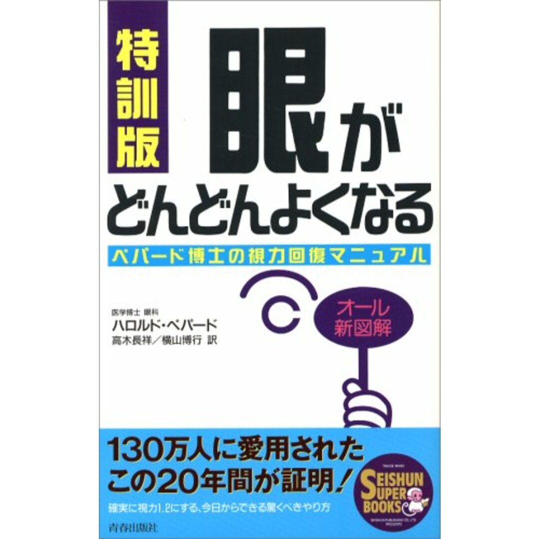 特訓版 眼がどんどんよくなる―ペパード博士の視力回復マニュアル (SEISHUN SUPER BOOKS) (SEISHUN SUPER BOOKS 19)／ハロルド ペパード エンタメ/ホビーの本(住まい/暮らし/子育て)の商品写真