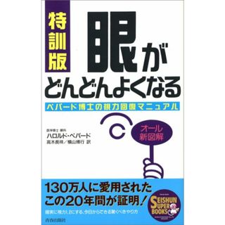 特訓版 眼がどんどんよくなる―ペパード博士の視力回復マニュアル (SEISHUN SUPER BOOKS) (SEISHUN SUPER BOOKS 19)／ハロルド ペパード(住まい/暮らし/子育て)