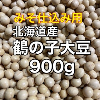 味噌仕込み用 鶴の子大豆900g(野菜)