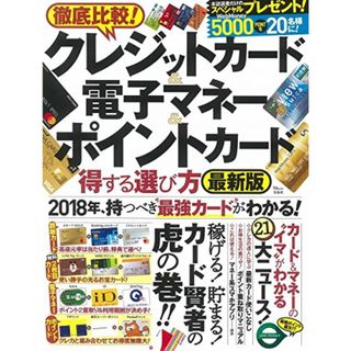 徹底比較! クレジットカード&電子マネー&ポイントカード 得する選び方 最新版 (TJMOOK)(ビジネス/経済)