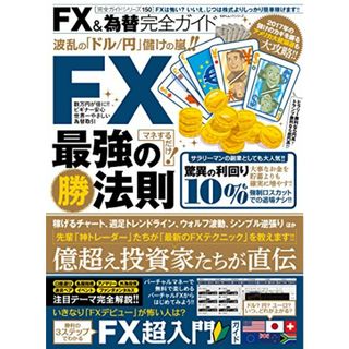 【完全ガイドシリーズ150】 FX&為替完全ガイド (100%ムックシリーズ)(ビジネス/経済)