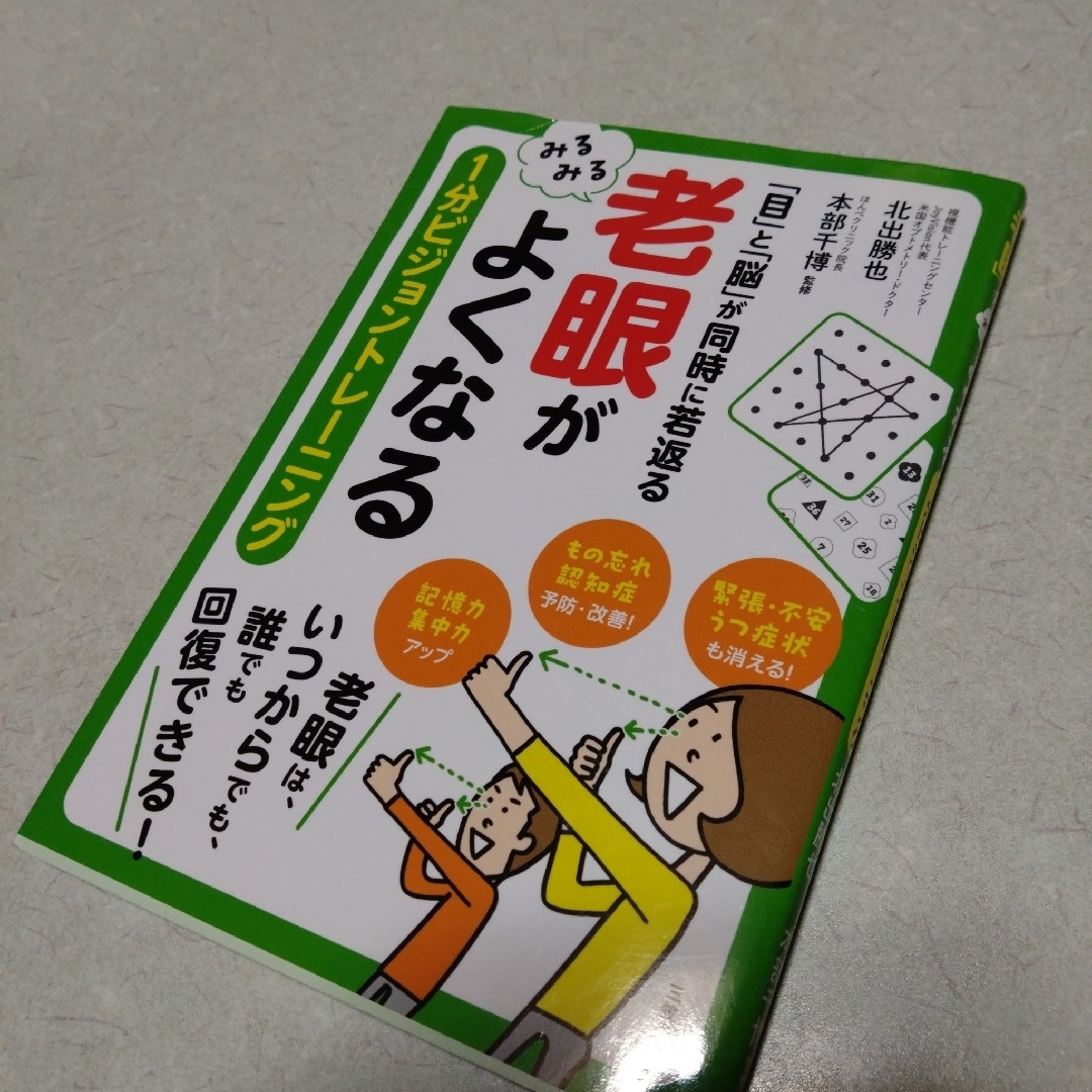 老眼がみるみるよくなる 1分ビジョントレーニング　視力回復　本　健康　ポイント エンタメ/ホビーの本(健康/医学)の商品写真