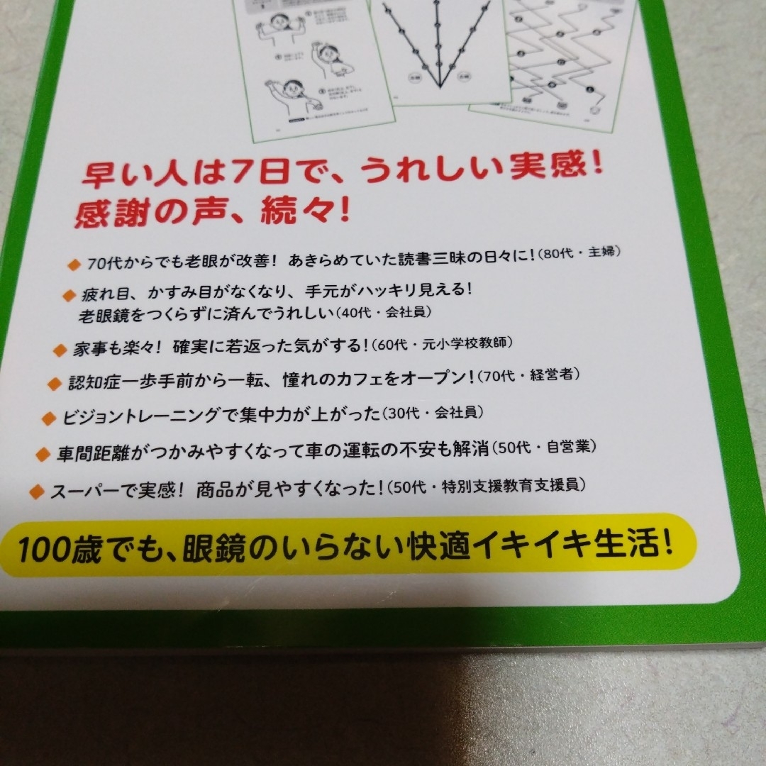 老眼がみるみるよくなる 1分ビジョントレーニング　視力回復　本　健康　ポイント エンタメ/ホビーの本(健康/医学)の商品写真