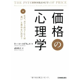 価格の心理学／リー・コールドウェル(ビジネス/経済)