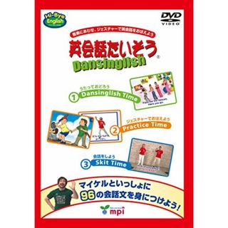 英会話たいそう Dansinglish DVD／松香 洋子(その他)