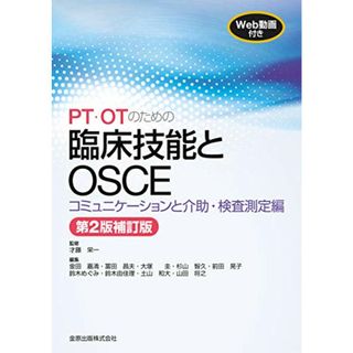 PT・OTのための臨床技能とOSCE コミュニケーションと介助・検査測定編 第2版補訂版 [WEB動画付き](健康/医学)