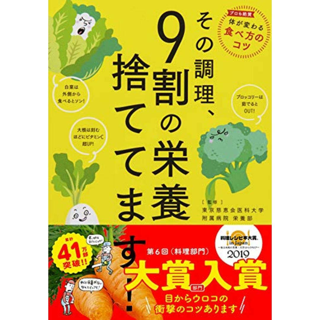 その調理、9割の栄養捨ててます! エンタメ/ホビーの本(住まい/暮らし/子育て)の商品写真