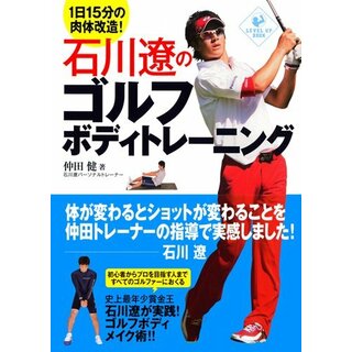 石川遼のゴルフボディトレーニング (LEVEL UP BOOK)／仲田 健(趣味/スポーツ/実用)