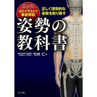 正しく理想的な姿勢を取り戻す 姿勢の教科書／竹井 仁