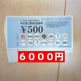 フジオフードサービス  ６０００円  株主優待