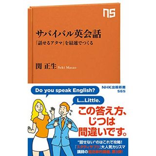 サバイバル英会話―「話せるアタマ」を最速でつくる (NHK出版新書 565)／関 正生(その他)