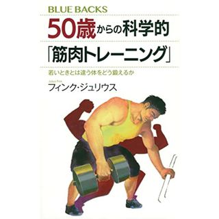 50歳からの科学的「筋肉トレーニング」 若いときとは違う体をどう鍛えるか (ブルーバックス)／フィンク ジュリウス(趣味/スポーツ/実用)