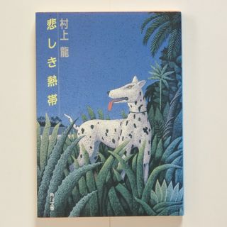 悲しき熱帯(その他)