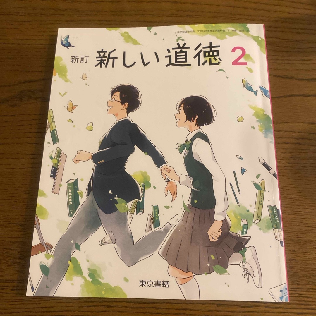 新訂　新しい道徳２　東京書籍 エンタメ/ホビーの本(語学/参考書)の商品写真