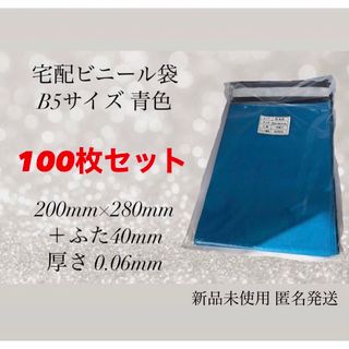 【100枚セット】宅配ビニール袋 B5 青色 (ラッピング/包装)