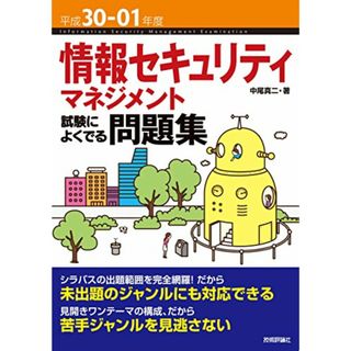 平成30-01年度 情報セキュリティマネジメント 試験によくでる問題集 (情報処理技術者試験)／中尾 真二(資格/検定)