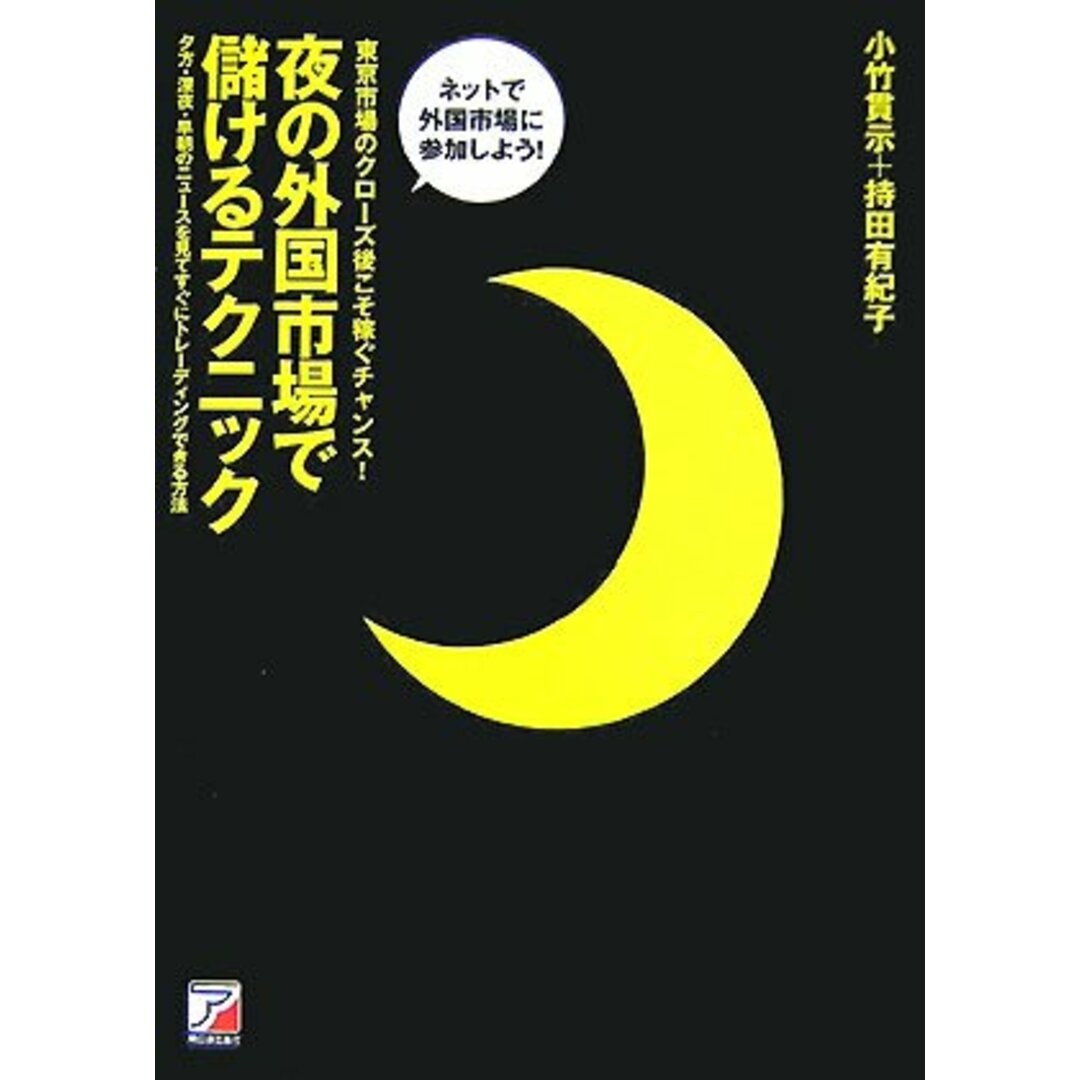 夜の外国市場で儲けるテクニック (アスカビジネス)／小竹 貫示、持田 有紀子 エンタメ/ホビーの本(ビジネス/経済)の商品写真