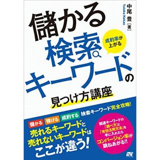 成約率が上がる 儲かる検索キーワードの見つけ方講座／中尾  豊(コンピュータ/IT)