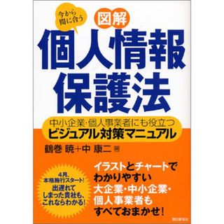 〈図解〉個人情報保護法 - 中小企業・個人事業者にも役立つビジュアル対策マニュアル／鶴巻 暁、中 康二(ビジネス/経済)