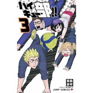 ハイキュー部!! 3 (ジャンプコミックス)／宮島 京平(その他)