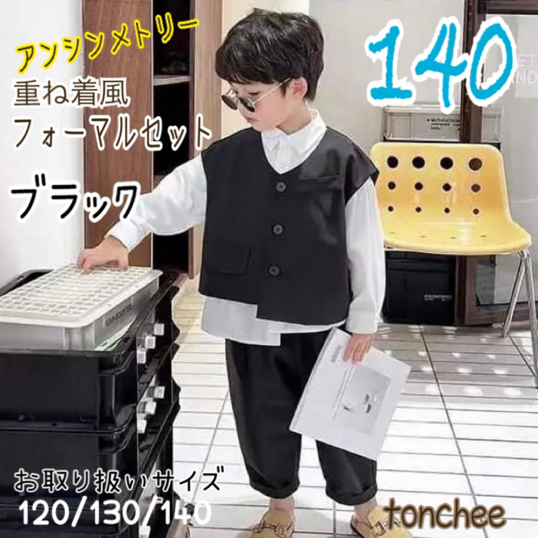 140 新品 ブラック おしゃれ フォーマル セット アンシンメトリー お出かけ キッズ/ベビー/マタニティのキッズ服男の子用(90cm~)(ドレス/フォーマル)の商品写真