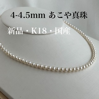 【新品・国産・k18】4mmベビーパールネックレス 18金　ホワイトクリーム色(ネックレス)