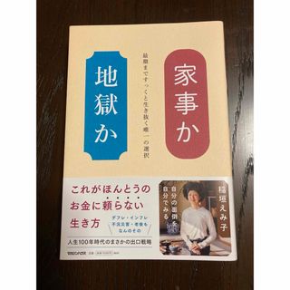 家事か地獄か　稲垣えみ子(文学/小説)