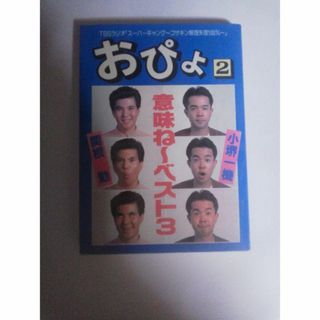 小堺一幾　関根勤　おぴよ　2(文学/小説)