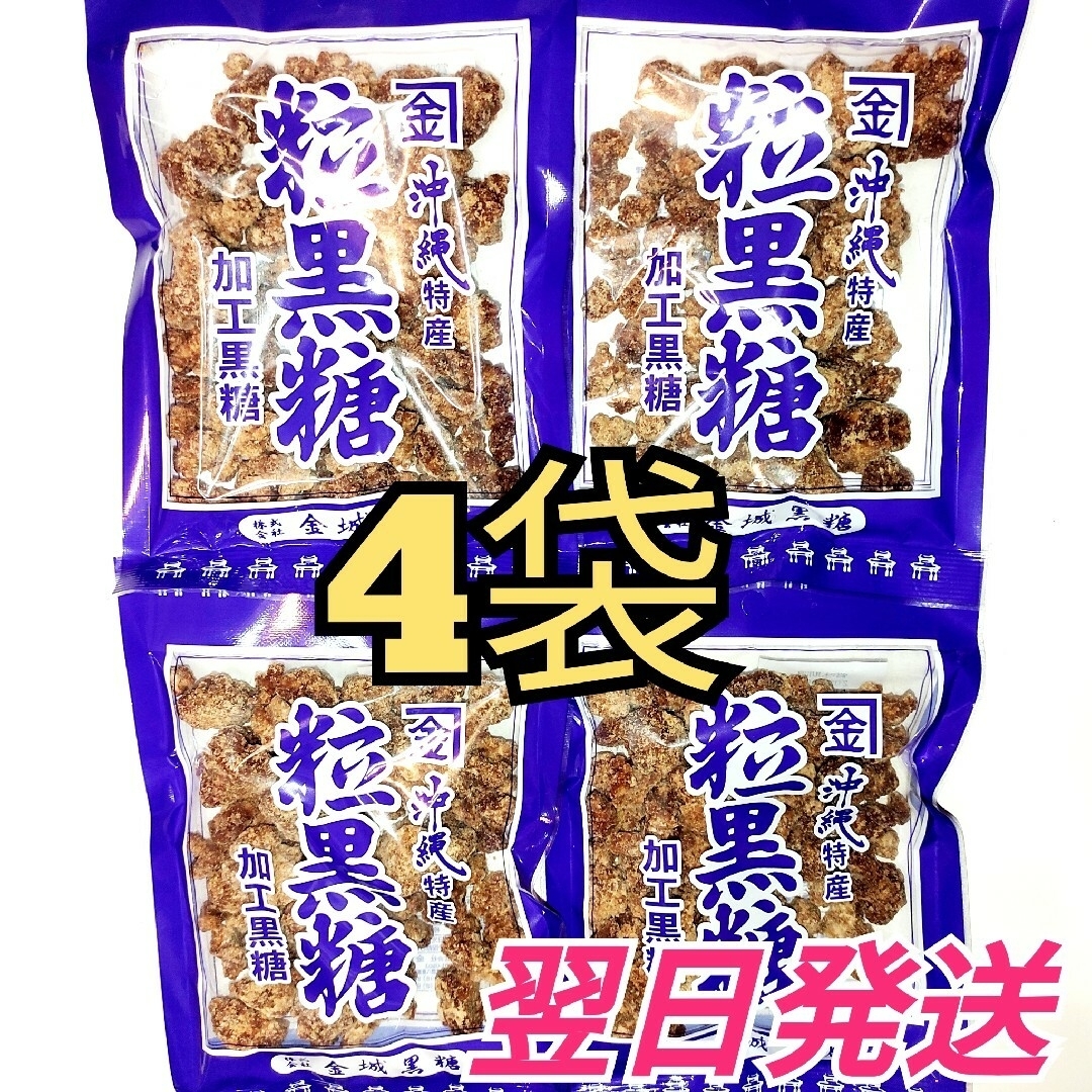 ★沖縄特産★　金城　粒黒糖　4袋 食品/飲料/酒の食品(菓子/デザート)の商品写真