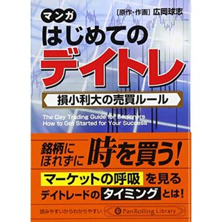 文庫 マンガ はじめてのデイトレ―損小利大の売買ルール (PanRolling Library)／広岡 球志(その他)