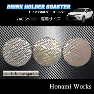 トヨタ(トヨタ)の新型 ハリアー ドリンクホルダー YAC SY-HR11 専用マット(車内アクセサリ)