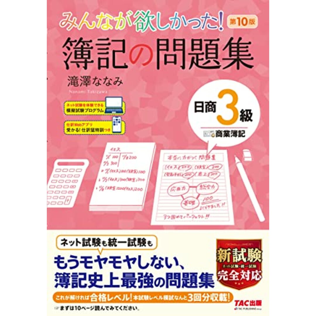 みんなが欲しかった! 簿記の問題集 日商3級 商業簿記 第10版 [新試験完全対応(ネット試験・統一試験) 模擬試験プログラム 仕訳Webアプリつき] (みんなが欲しかった! シリーズ)／滝澤 ななみ エンタメ/ホビーの本(資格/検定)の商品写真