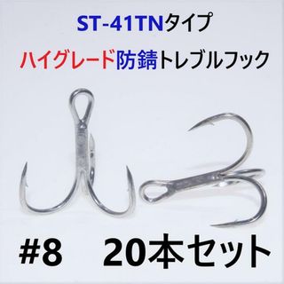 ST-41TNタイプ＃8 20本セット ハイグレードトレブルフック ルアーフック(ルアー用品)