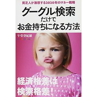 グーグル検索だけでお金持ちになる方法-貧乏人が激怒する2020年のマネー戦略／午堂 登紀雄(ビジネス/経済)