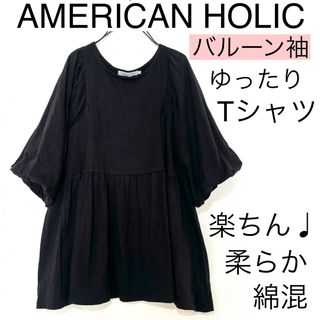 アメリカンホリック(AMERICAN HOLIC)のAMERICAN HOLICアメリカンホリック/ゆったりバルーン袖Tシャツ柔らか(Tシャツ(半袖/袖なし))