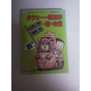 小堺一幾　関根勤　タクシーの運転手と客の会話(文学/小説)