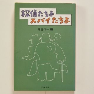 探偵たちよスパイたちよ(文学/小説)