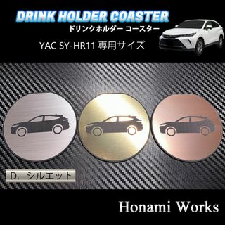 トヨタ(トヨタ)の新型 ハリアー ドリンクホルダー SY-HR11 専用 マット ガーニッシュ(車内アクセサリ)