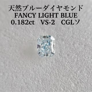 0.182ct VS-2 天然ブルーダイヤ FANCY LIGHT BLUE