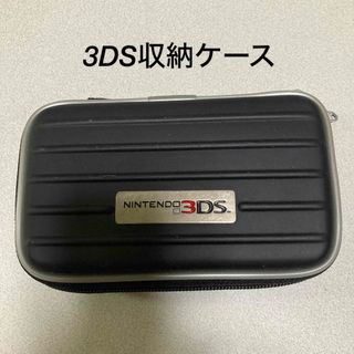 ニンテンドー3DS(ニンテンドー3DS)の【ニンテンドー】3DS 収納ケース(その他)