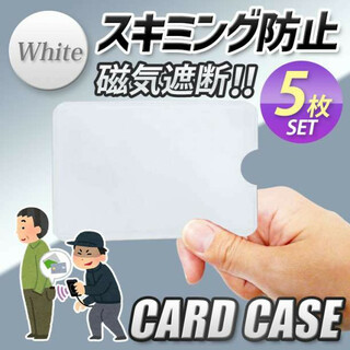 スキミング防止用 シート スリーブ カードケース 磁気シールド カード ホワイト(名刺入れ/定期入れ)