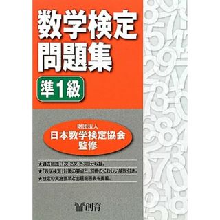 数学検定問題集準1級(資格/検定)