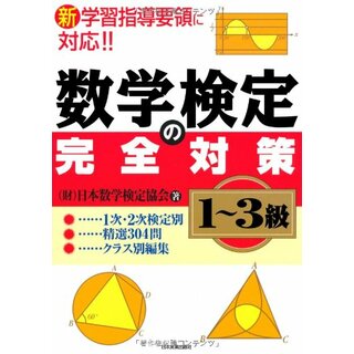 数学検定の完全対策＜1~3級＞／（財）日本数学検定協会(資格/検定)