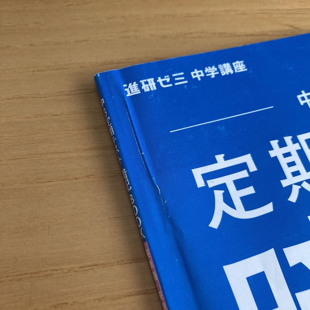 Benesse(ベネッセ)の【値下げ!】進研ゼミ　中学講座　中3セット エンタメ/ホビーの本(語学/参考書)の商品写真