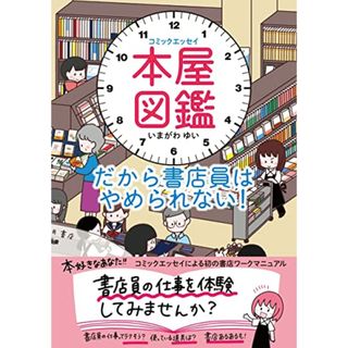 コミックエッセイ 本屋図鑑 だから書店員はやめられない!／いまがわゆい(その他)